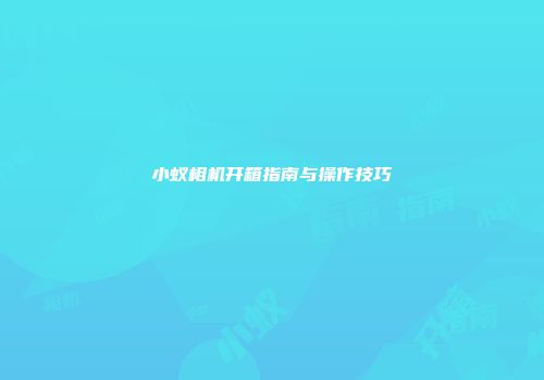 小蚁相机开箱指南与操作技巧