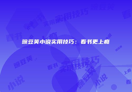 豌豆荚小说实用技巧：看书更上瘾