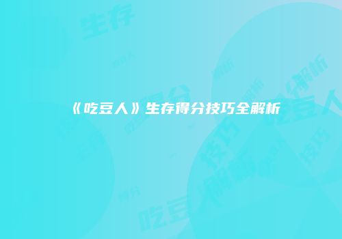 《吃豆人》生存得分技巧全解析