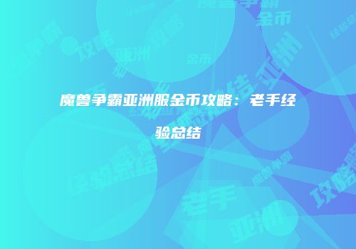 魔兽争霸亚洲服金币攻略：老手经验总结