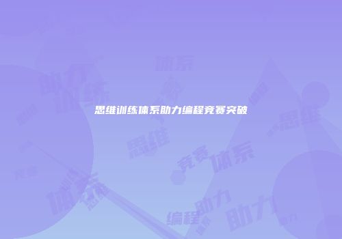 思维训练体系助力编程竞赛突破