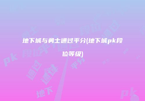 地下城与勇士通过平分(地下城pk段位等级)