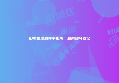旧城区涂鸦新手指南：金喷罐奇遇记
