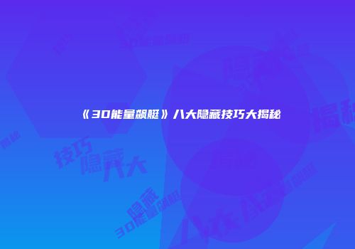 《3D能量飙艇》八大隐藏技巧大揭秘