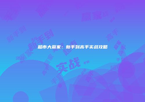 超市大赢家：新手到高手实战攻略