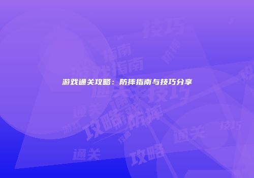 游戏通关攻略：防摔指南与技巧分享