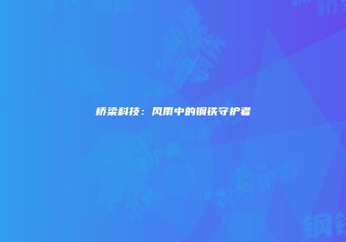 桥梁科技：风雨中的钢铁守护者