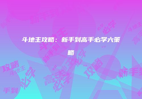 斗地主攻略：新手到高手必学六策略