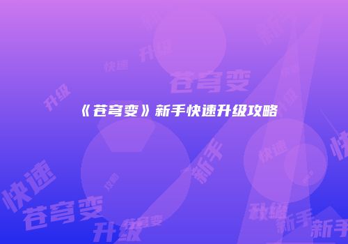 《苍穹变》新手快速升级攻略
