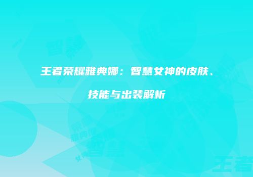 王者荣耀雅典娜：智慧女神的皮肤、技能与出装解析