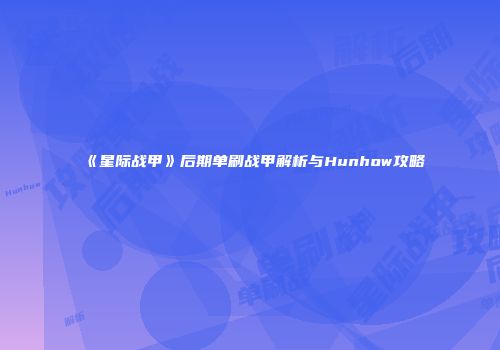 《星际战甲》后期单刷战甲解析与Hunhow攻略