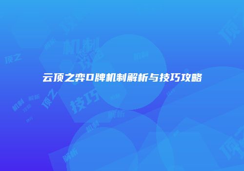 云顶之弈D牌机制解析与技巧攻略
