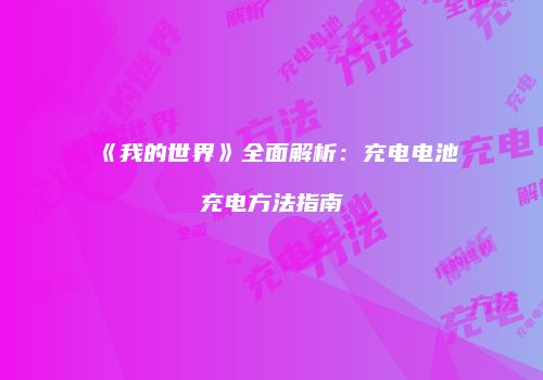 《我的世界》全面解析：充电电池充电方法指南