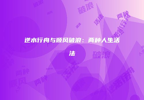 逆水行舟与顺风破浪：两种人生活法