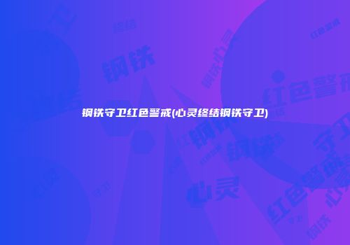 钢铁守卫红色警戒(心灵终结钢铁守卫)