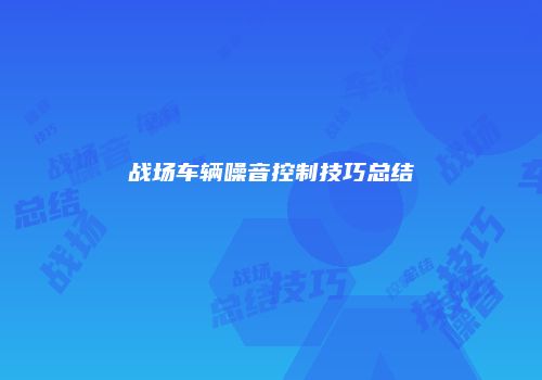 战场车辆噪音控制技巧总结