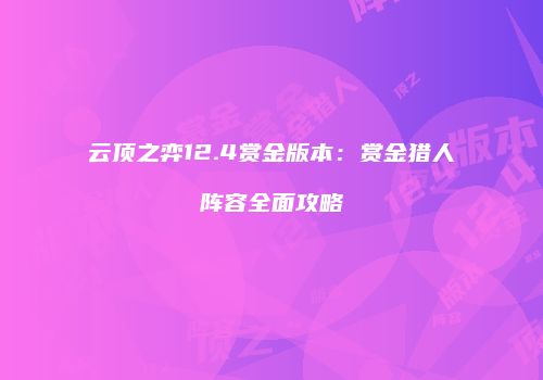 云顶之弈12.4赏金版本：赏金猎人阵容全面攻略