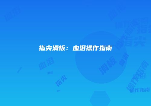 指尖滑板：血泪操作指南