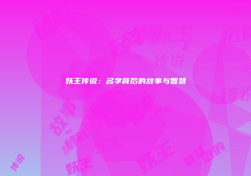 妖王传说：名字背后的故事与智慧