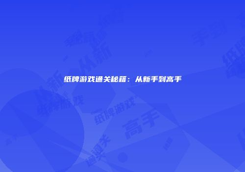 纸牌游戏通关秘籍：从新手到高手