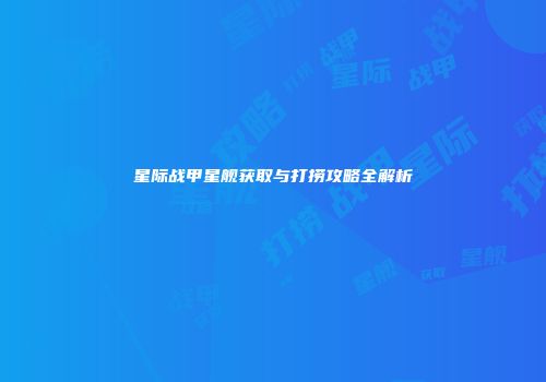 星际战甲星舰获取与打捞攻略全解析