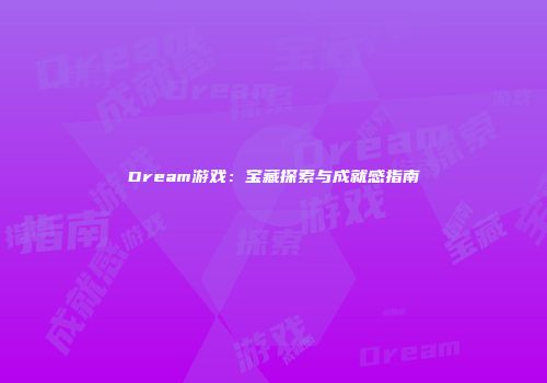 Dream游戏：宝藏探索与成就感指南