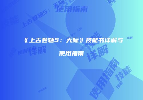 《上古卷轴5：天际》技能书详解与使用指南