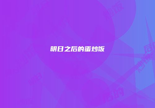 明日之后的蛋炒饭
