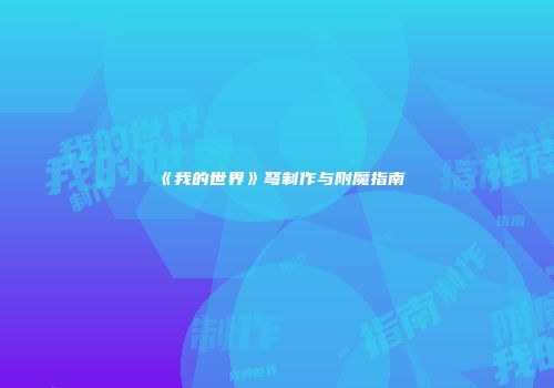 《我的世界》弩制作与附魔指南