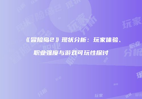 《冒险岛2》现状分析：玩家体验、职业强度与游戏可玩性探讨