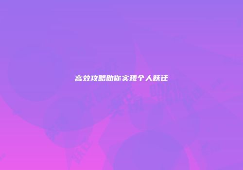 高效攻略助你实现个人跃迁