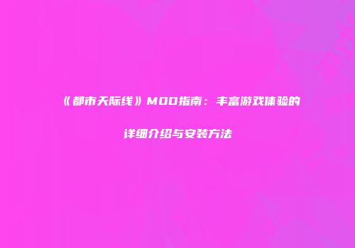 《都市天际线》MOD指南：丰富游戏体验的详细介绍与安装方法