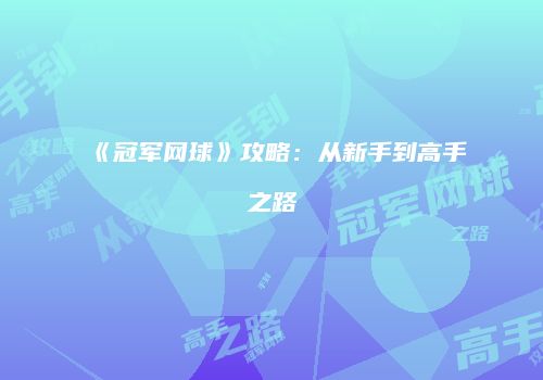 《冠军网球》攻略：从新手到高手之路