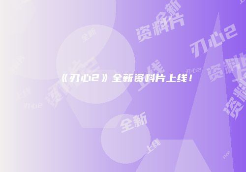 《刃心2》全新资料片上线！