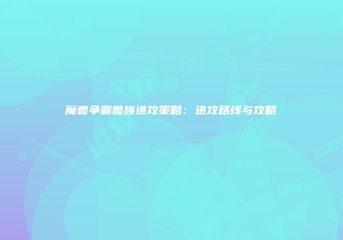 魔兽争霸兽族进攻策略:进攻路线与攻略