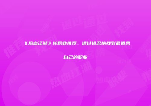 《热血江湖》转职业推荐：通过排名榜找到最适合自己的职业