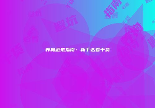 养狗避坑指南：新手必看干货