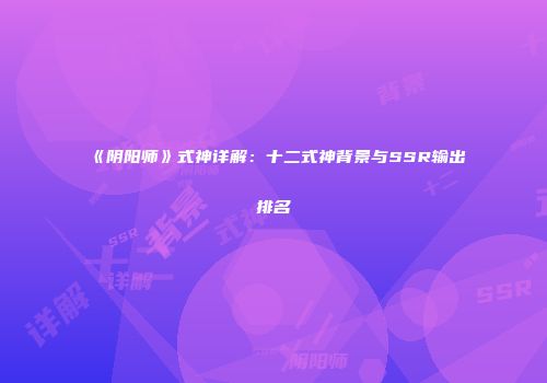 《阴阳师》式神详解：十二式神背景与SSR输出排名