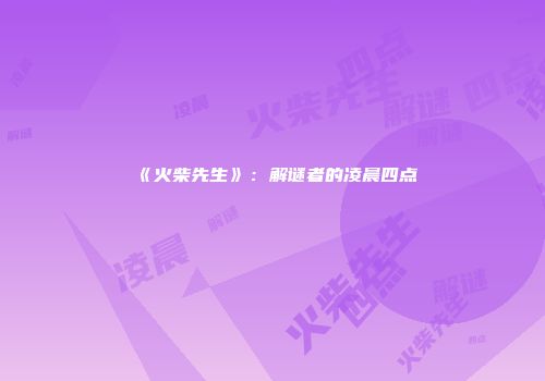 《火柴先生》：解谜者的凌晨四点