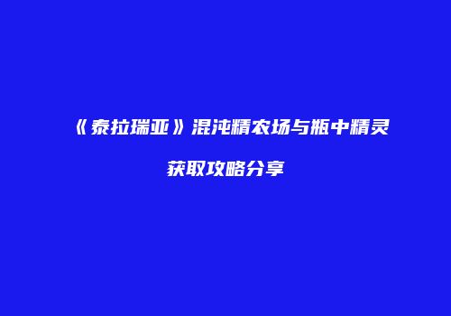 《泰拉瑞亚》混沌精农场与瓶中精灵获取攻略分享