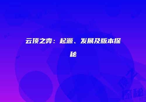 云顶之弈：起源、发展及版本探秘