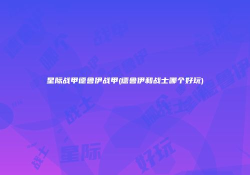 星际战甲德鲁伊战甲(德鲁伊和战士哪个好玩)