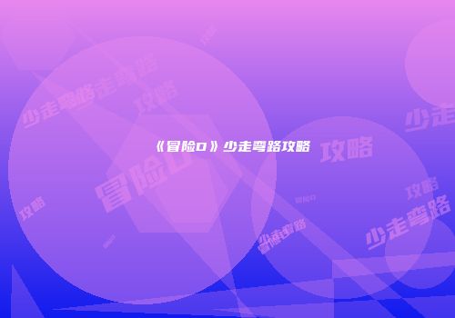 《冒险D》少走弯路攻略