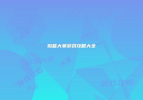 扣篮大赛游戏攻略大全