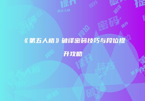 《第五人格》破译密码技巧与段位提升攻略