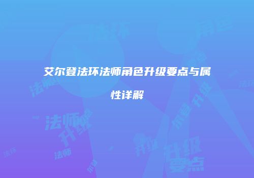 艾尔登法环法师角色升级要点与属性详解