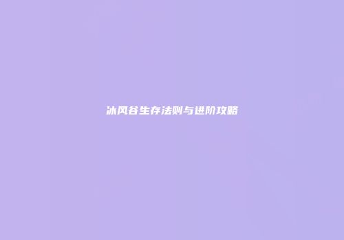 冰风谷生存法则与进阶攻略