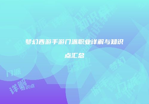 梦幻西游手游门派职业详解与知识点汇总