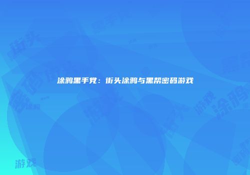 涂鸦黑手党：街头涂鸦与黑帮密码游戏