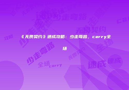 《无畏契约》速成攻略：少走弯路，carry全场